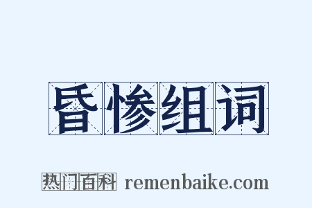 昏惨组词是什么意思的图片